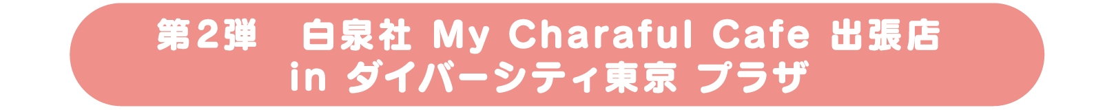 第1弾