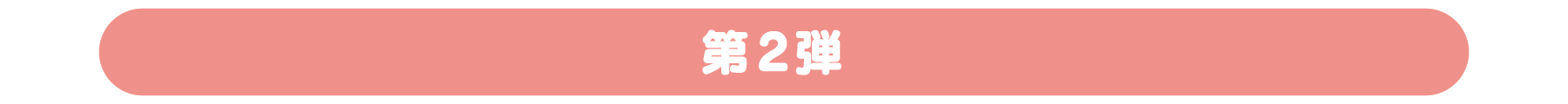 第1弾