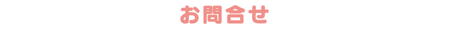 お問い合わせ